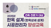 국토부, 한옥 설계·시공관리자 양성교육 수강생 모집