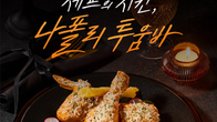푸라닭 치킨 “맛피아 협업 ‘나폴리 투움바’ 품절행진”...비결은?
