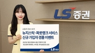 LS증권, 뉴지스탁·파봇랭크 서비스 가입 고객에게 경품 증정