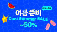 쿠팡, ‘쿨 서머 세일’ 기획전…최대 50% 할인