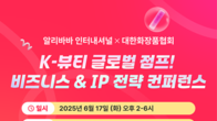 알리바바 인터내셔널, ‘K-뷰티 글로벌 점프’ 컨퍼런스 개최