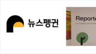 뉴스펭귄, 르포르테르와 기후뉴스 제휴…'동서양 환경언론 첫 글로벌 협력'