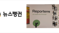 뉴스펭귄, 르포르테르와 기후뉴스 제휴…'동서양 환경언론 첫 글로벌 협력'