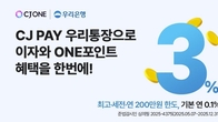 우리은행, CJ올리브와 간편결제 연계 'CJ페이 우리통장' 출시