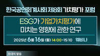 회계사회, 16일 가치평가 포럼…주제는 ‘ESG가 기업가치평가에 미치는 영향’