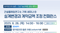 율촌, 26‧27일 ‘설계변경과 계약금액조정’ 건설클레임 세미나