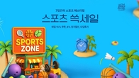 SSG닷컴, 내일부터 일주일간 스포츠·레저 상품 특가 행사