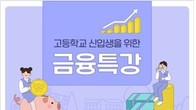 금감원, 고교 신입생 대상 '금융과 경제생활' 특강...7월 7일~10월 31일