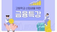 금감원, 고교 신입생 대상 '금융과 경제생활' 특강...7월 7일~10월 31일