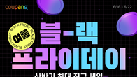 쿠팡, ‘로켓직구 여름 블랙프라이데이’…최대 70% 할인