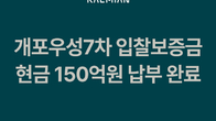 삼성물산, 개포우성7차에 ‘현금 150억’ 베팅…‘개포의 정점’ 노린다