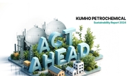 금호석유화학, ESG 성과 담은 지속가능경영보고서 발간
