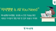 하나은행, 직원 업무지원 플랫폼에 자체 개발한 생성형 AI 적용