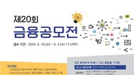 금감원, 전국민 대상 제20회 금융공모전...대학생·성인 금융콘테스트 등 4부문