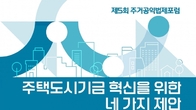 재단법인 동천, 주택도시기금 제도 개혁과 공공성 회복 정책토론회