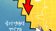 [조세금융만평] 한국 역대 최악의 상황…국가경쟁력 7단계 하락