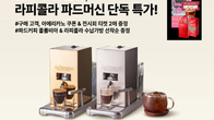 탐앤탐스, ‘라피콜라 파드 커피 머신’ 단독 특가 행사 초대