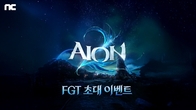 엔씨소프트, ‘아이온2’ 첫 FGT 진행…“이용자 피드백 개발에 반영”
