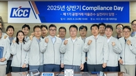 KCC, '컴플라이언스 데이'서 공정거래 자율준수 실천의지 다져