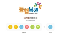 1178회 로또 1등 '5, 6, 11, 27, 43, 44'...2등 보너스 번호 '17'