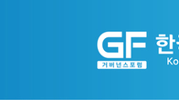 기업가버넌스포럼, 태광 교환사채‧파마리서치 중복상장… 모두 ‘원스트라이크 아웃’감