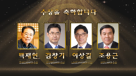 백재현 전 국회 사무총장 등 4인...제4회 '대한민국 조세대상' 수상
