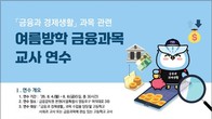 금감원, 여름방학 기간 '금융과 경제생활' 교사 연수 프로그램 운영