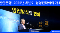 신한은행, 하반기 경영전략회의 개최…AI·리테일·시너지 강화 나선다