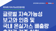 회계사회, 9일 지속가능성인증포럼…지속가능성 보고‧인증 및 온실가스 배출량 측정