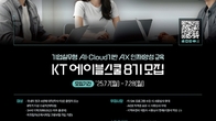 KT, AI·클라우드 역량 기르는 '에이블스쿨 8기' 모집