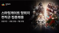 스마일게이트RPG, 60개 직무서 집중 채용