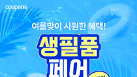 쿠팡, 여름 생필품 최대 50% 할인 기획전