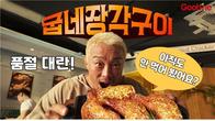‘굽네 장각구이’ 단 1주일 만에 10만 마리 판매 돌파...‘싱글벙글’
