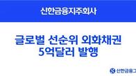 신한금융지주, 글로벌 선순위 외화채권 5억달러 발행