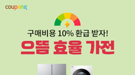 쿠팡, 으뜸효율 가전 기획전…최대 50만원 카드 할인
