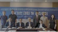 한국지배구조이니셔티브 출범…기업 지배구조 개선 목표