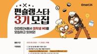 이마트24, 대학생 MD서포터즈 '편슐랭스타' 3기 모집