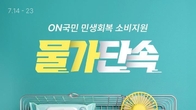 롯데온, 'ON국민 민생회복 소비지원' 기획전…생필품 할인
