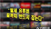 '탈세 유튜버 꼼짝마'...국세청, 작년 21명 세무조사해 89억 부과