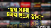 '탈세 유튜버 꼼짝마'...국세청, 작년 21명 세무조사해 89억 부과