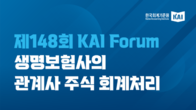 논란 들끓는 생보사 보유 관계사 주식…회계기준원, 7월 16일 세미나
