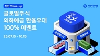 신한은행, 글로벌주식 외화예금 환율 100% 우대 행사