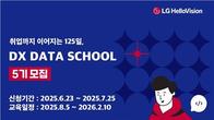 LG헬로비전 DX 데이터 스쿨 5기 교육생 모집...KCTA·RAPA 공동