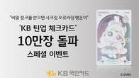 KB국민카드, ‘KB 틴업 체크카드’ 10만장 돌파 스페셜 이벤트