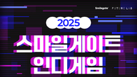 스마일게이트 퓨처랩, ‘2025 인디게임 프로토타이핑 챌린지’ 참가자 모집