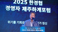 '위기를 기회로 바꾸는 기업가정신'…한경협 경영자 제주 하계포럼 폐막