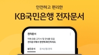 KB국민은행 전자문서 서비스, 누적 가입자 1천만 명 돌파