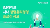 iM라이프, 사내 슬로건 공모...“청렴문화 확산 차원”