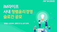 iM라이프, 사내 슬로건 공모...“청렴문화 확산 차원”