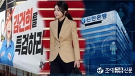 김건희 특검, '집사게이트' 투자사 줄소환…내일 신한은행 前부행장 조사